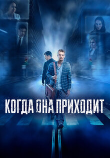 Kogda ona prikhodit