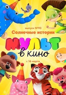 Мульт в кино. Выпуск 93. Солнечные истории