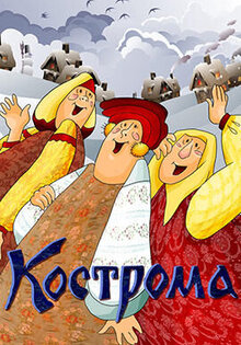 Кострома