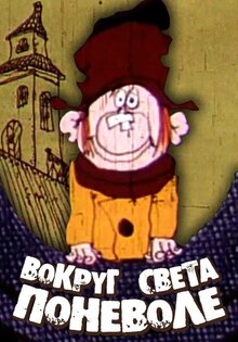 Navkolo svitu mimovoli