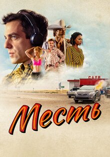 Месть