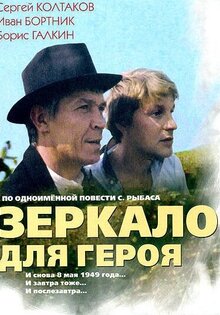 Зеркало для героя