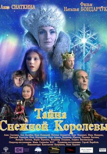 Тайна Снежной королевы