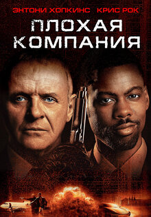 Плохая компания