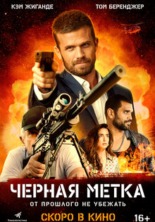 Черная метка