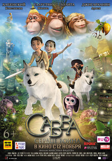 Савва. Сердце воина