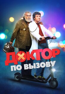 Доктор по вызову