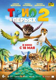 Трио в перьях 2