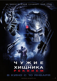 Чужие против Хищника. Реквием