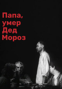 Daddy, Father Frost Is Dead (Papa, umer ded moroz)(Father, Santa Klaus Has Died)