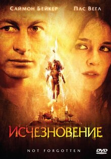 Исчезновение