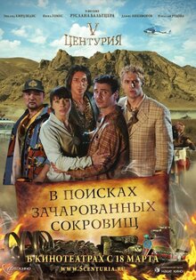 V Центурия. В поисках зачарованных сокровищ