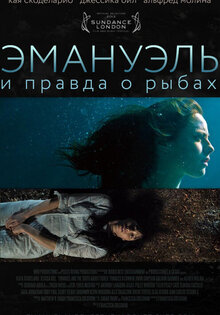 Эммануэль и правда о рыбах