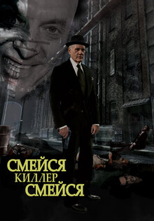 Смейся, убийца, смейся
