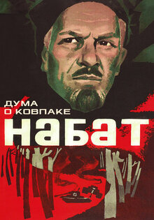 Дума о Ковпаке: Набат