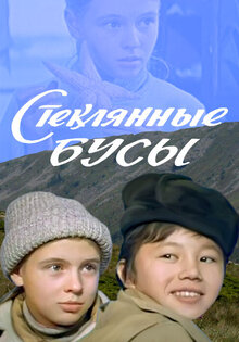 Стеклянные бусы