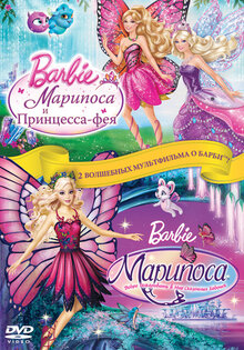 Барби: Марипоса