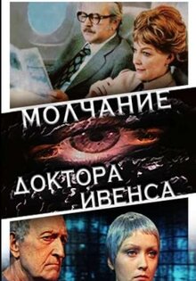 Молчание доктора Ивенса