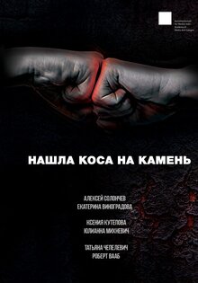 Нашла коса на камень