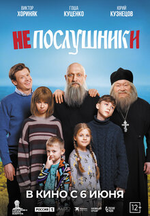 Непослушники