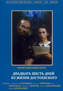 Twenty Six Days from the Life of Dostoyevsky