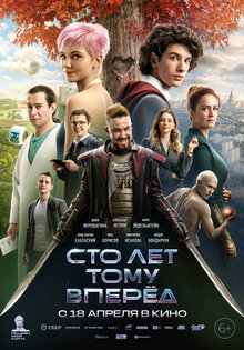 Сто лет тому вперед
