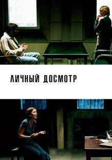 Личный досмотр