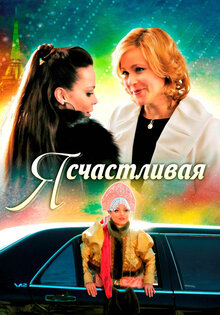 Я счастливая