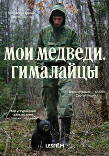 Мои медведи. Гималайцы