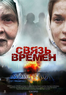 Svyaz vremyon