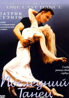 Последний танец
