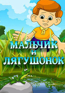 Malchik i lyagushonok
