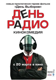 День радио