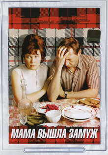 Мама вышла замуж