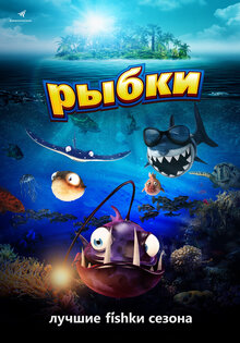 Рыбки