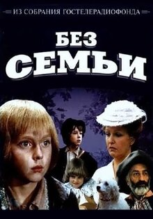 Без семьи