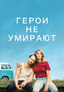 Герои не умирают