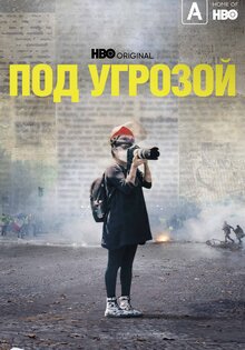 Под угрозой