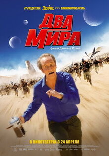 Два мира