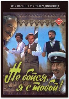Ne boysya, ya s toboy
