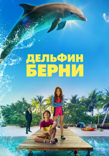 Дельфин Берни