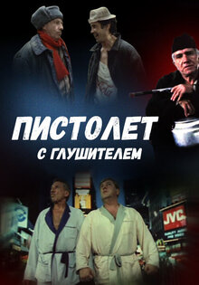 Пистолет с глушителем