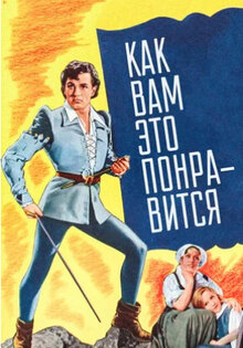 Как вам это понравится