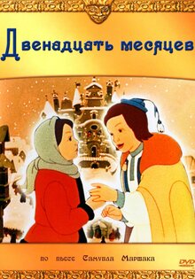 Двенадцать месяцев
