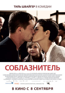Соблазнитель