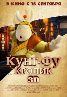 Кунг-фу Кролик