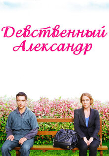 Девственный Александр