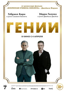 Гении