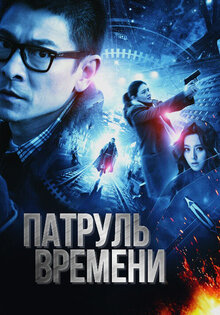 Патруль времени