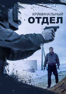 Криминальный отдел